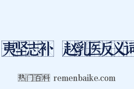 夷坚志补·赵乳医反义词是什么意思的图片